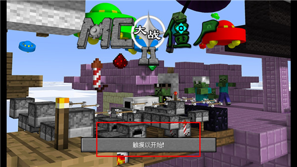 MC大战僵尸2玩法_僵尸世界大战手机在线观看_我的世界大战僵尸2