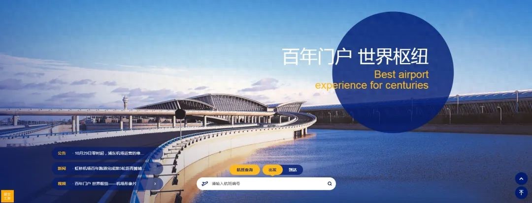 上海机场新版官网_上海网站建设免费推荐_上海机场微信小程序