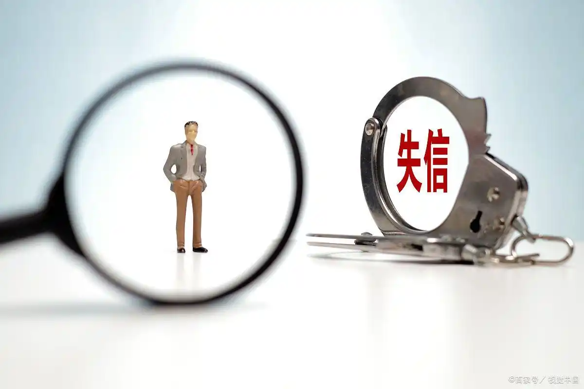 公司上黑名单会怎么样_法定代表人失信名单解除条件_解除限制消费令