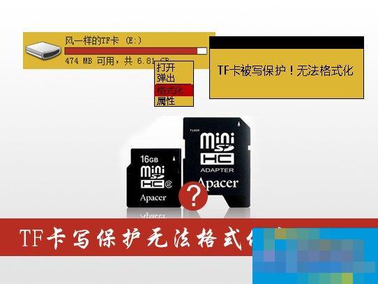 TF卡写保护无法格式化怎么办？TF卡写保护的解除方法