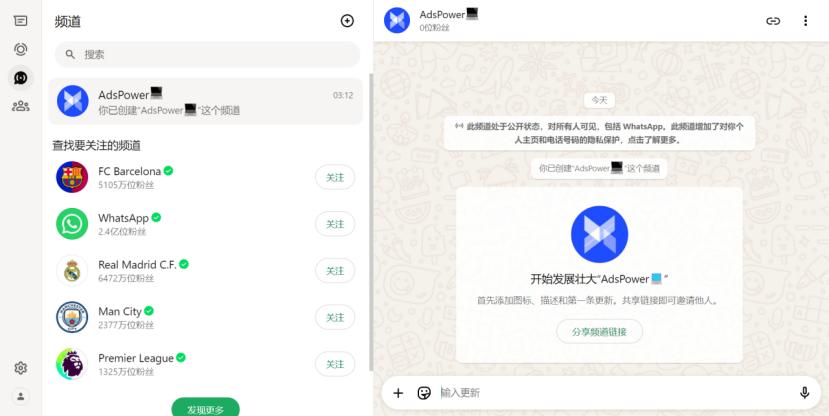 WhatsApp频道创建与运营_AdsPower多账号管理工具_WhatsApp
