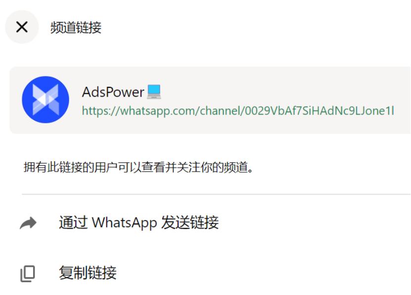 WhatsApp频道创建与运营_AdsPower多账号管理工具_WhatsApp