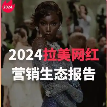 拉美网红营销策略_2024拉美网红营销趋势_微博网红营销研究现状