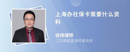 上海办社保卡需要什么资料
