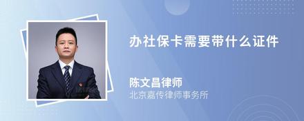 办社保卡需要带什么证件
