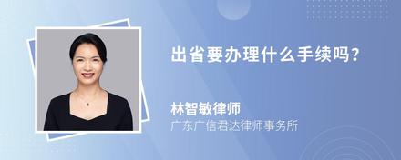 出省要办理什么手续吗？