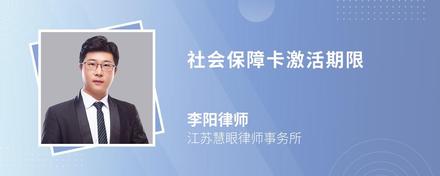 社会保障卡激活期限