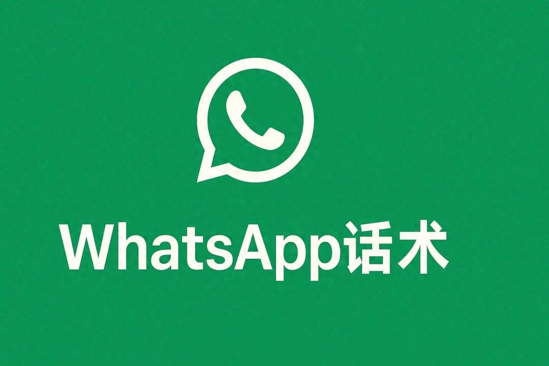 WhatsApp客户跟进技巧_WhatsApp_WhatsApp外贸回复率提升策略