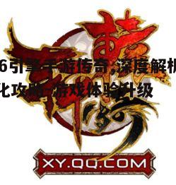 一、996引擎手游传奇的核心特色