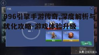 二、996引擎手游传奇的玩法介绍