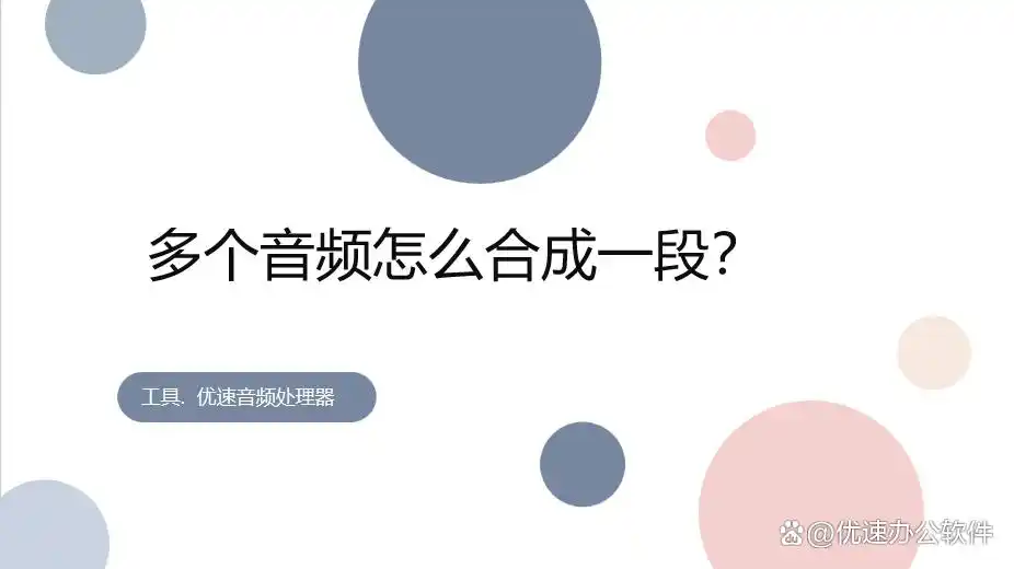 多音频合并软件推荐_音频合成技巧_电脑mp3合并器怎么用