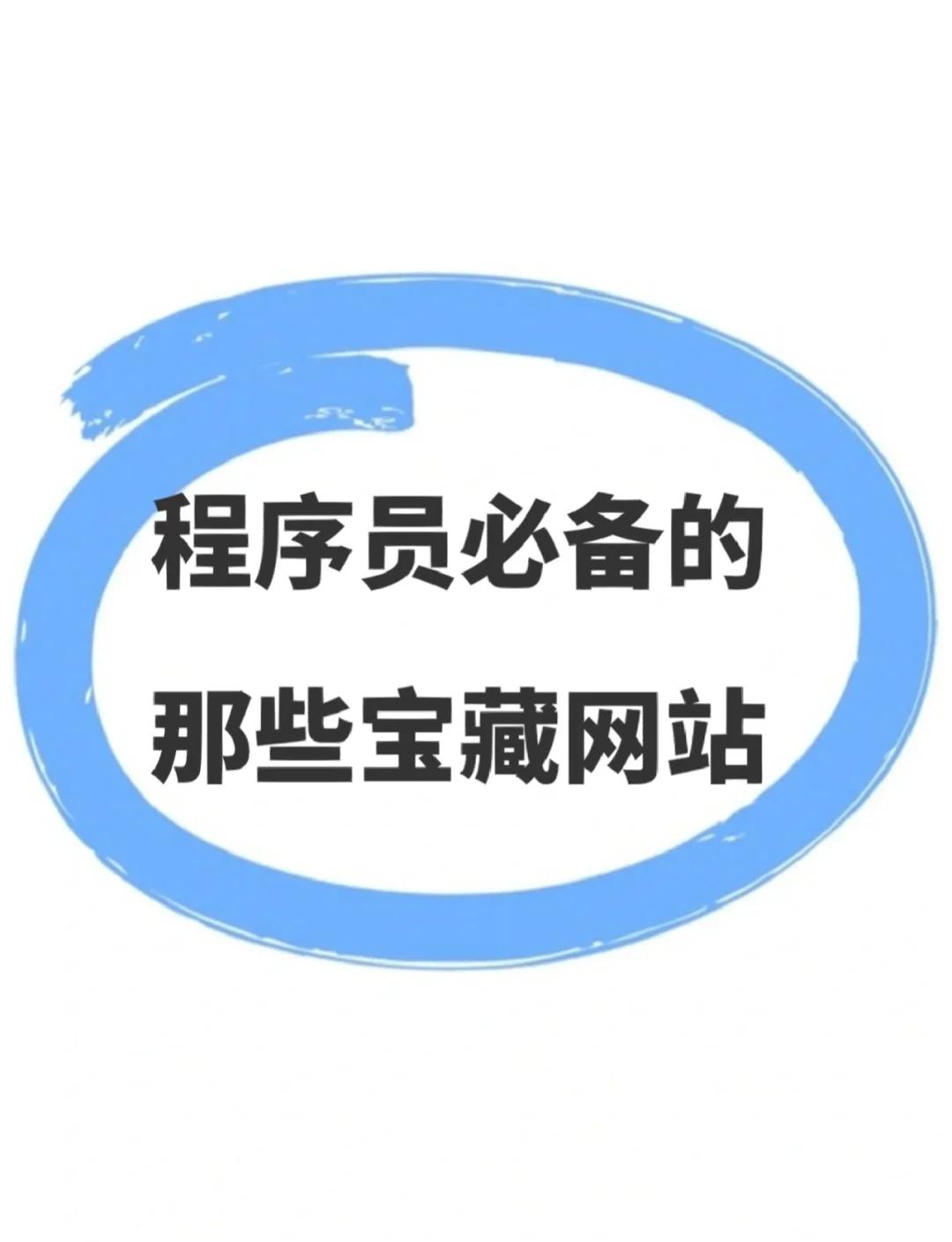 GitHub代码托管平台_中国编程网站有哪些_程序员必备网站推荐