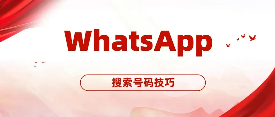 WhatsApp_谷歌指令搜索WhatsApp号码_WhatsApp外贸客户搜索方法