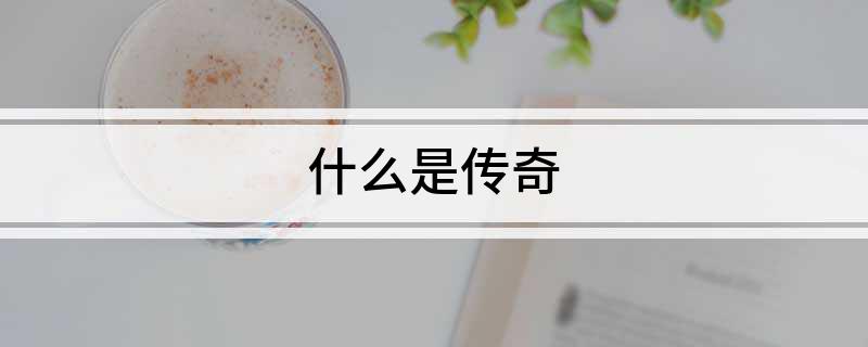 传奇小说解释_唐宋传奇小说_传奇