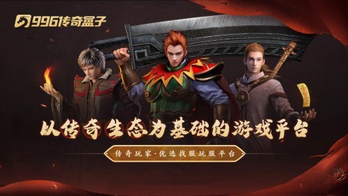996传奇盒子 ChinaJoy参展_传奇手游平台生态_传奇游戏