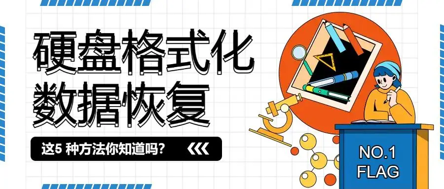 重装系统数据恢复_电脑多次重装系统会丢失数据_嗨格式数据恢复软件