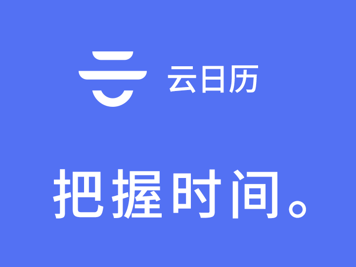 云日历三平台极速版_电脑日期时间不能同步_云日历1.11更新内容