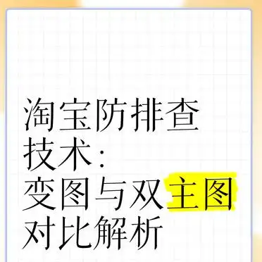 淘宝更换主图有影响吗_淘宝变图技术 防排查能力对比 双主图技术应用