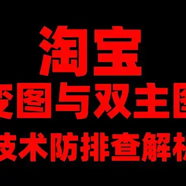 淘宝更换主图有影响吗_淘宝变图技术 防排查能力对比 双主图技术应用