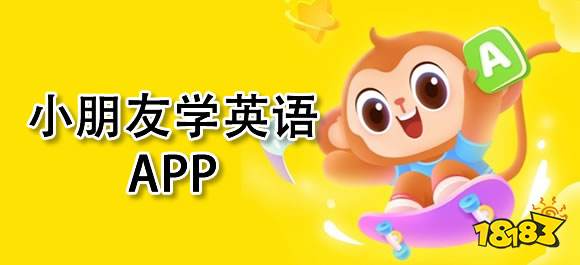 儿童英语学习软件推荐_幼儿英语启蒙APP_网上学英语什么手机软件好