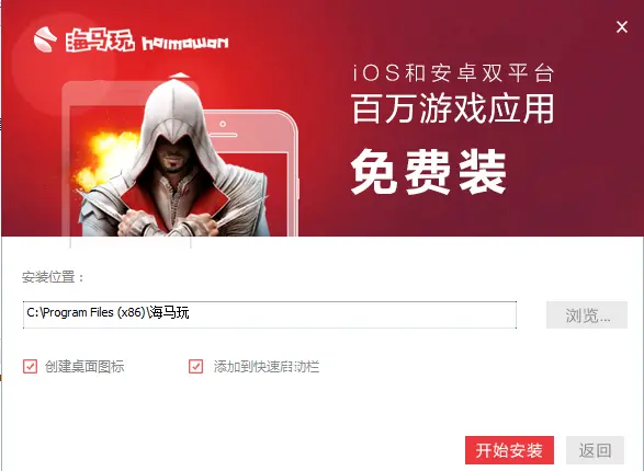 海马助手苹果手机助手下载_海马助手无需越狱安装软件_海马苹果助手下载跳到app
