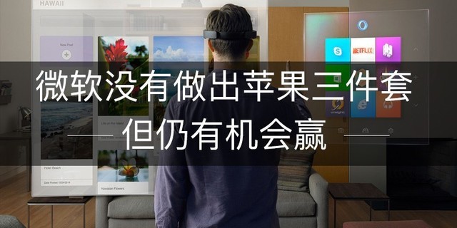 微软没有做出苹果三件套 但仍有机会赢