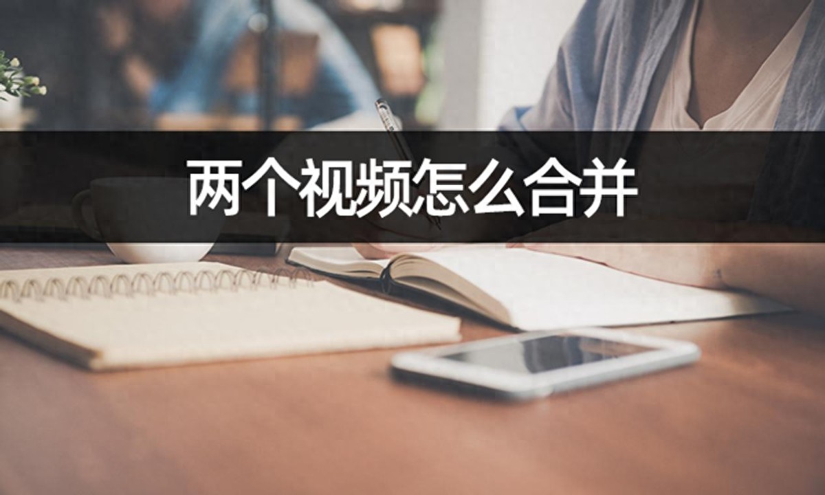 哪个手机视频软件好用_迅捷视频剪辑APP使用方法_手机视频合并教程