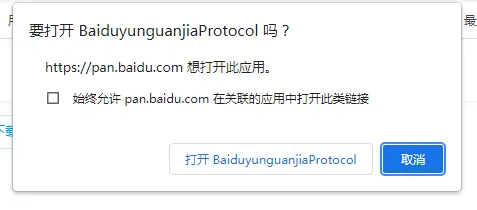 图1：调用客户端的弹窗