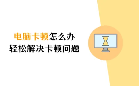 电脑卡顿解决方法_电脑卡跟硬盘有关系吗_系统设置优化电脑卡顿