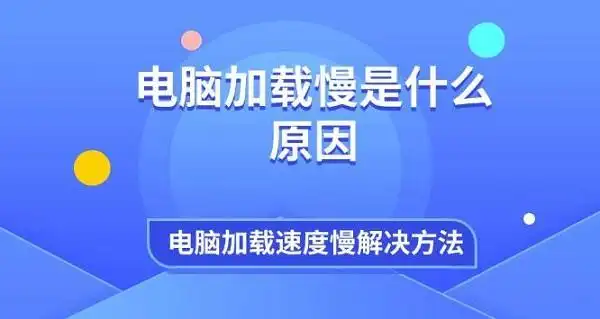 电脑加载慢原因_Windows电脑运行速度慢解决方法_电脑卡跟硬盘有关系吗