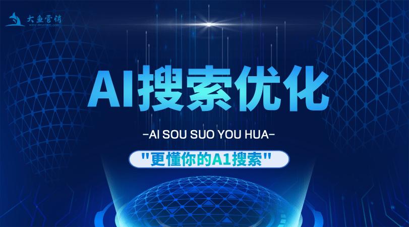DeepSeek搜索结果优化策略_AI搜索优化企业案例_搜索引擎中关键词设置的技巧