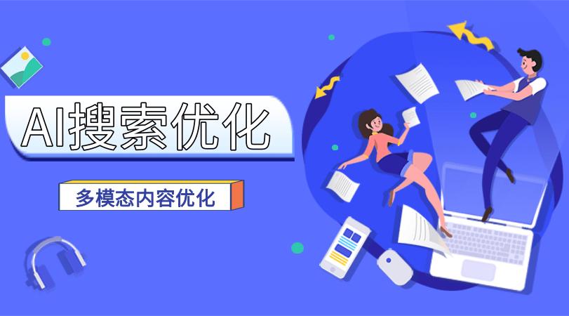 DeepSeek搜索结果优化策略_AI搜索优化企业案例_搜索引擎中关键词设置的技巧