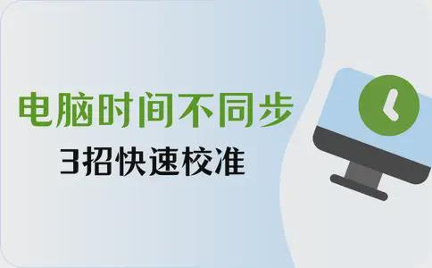 电脑系统设置校准时间_电脑日期时间不能同步_电脑时间不同步解决方法