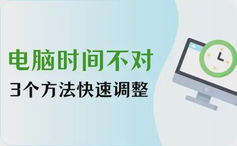 电脑时间调整方法_电脑日期时间不能同步_系统设置修改电脑时间