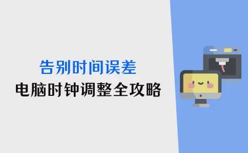 Windows电脑时区设置教程_电脑时间不准确调整方法_电脑日期时间不能同步