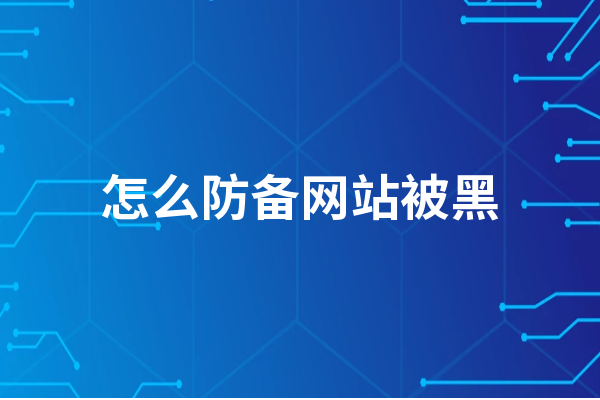 网站被黑客进犯怎么办，怎么防备？