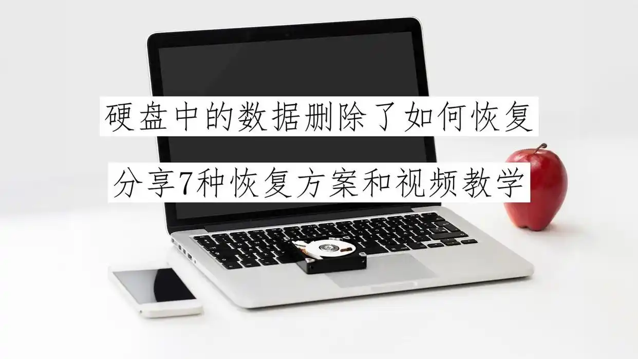 固态硬盘删除数据恢复_7种硬盘数据恢复技巧_硬盘数据恢复方法