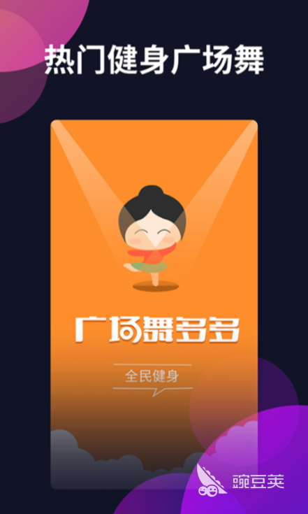 自学跳舞软件推荐_广场舞学习APP_能搜舞蹈的软件
