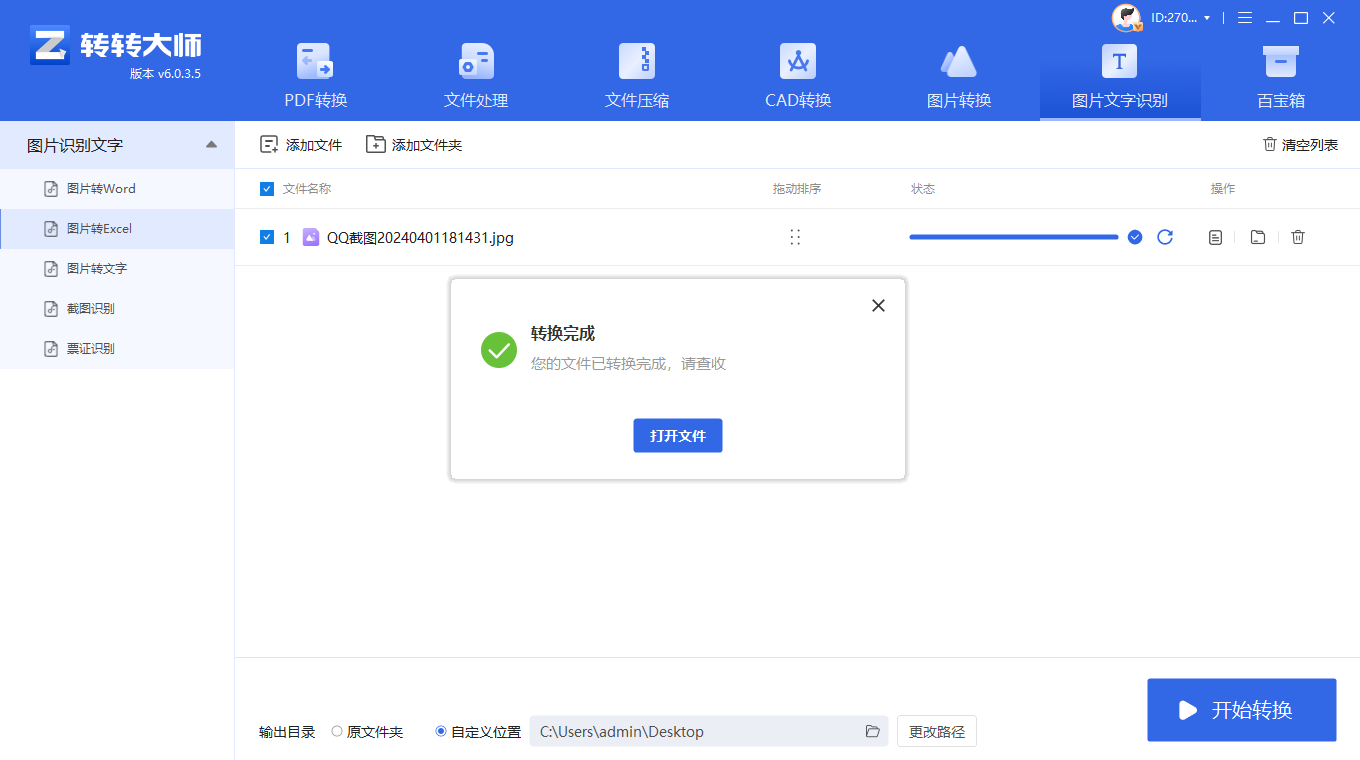 使用OCR软件步骤三