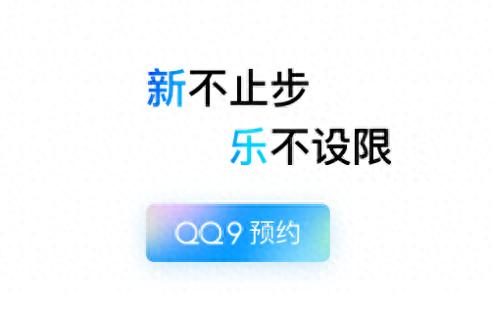 QQ 9.0版本预约_下载qq普通手机版_QQ NT架构更新