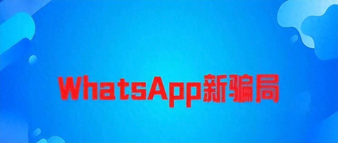  验证码骗局外贸人 _香港WhatsApp账户被骑劫 骗子套路外贸人 _WhatsApp