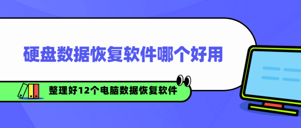 硬盘数据恢复软件哪个好用，已整理好12款电脑数据恢复工具（收藏）