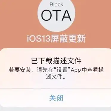 iOS13系统更新屏蔽方法_ios12描述文件下载地址_iOS13屏蔽更新描述文件下载