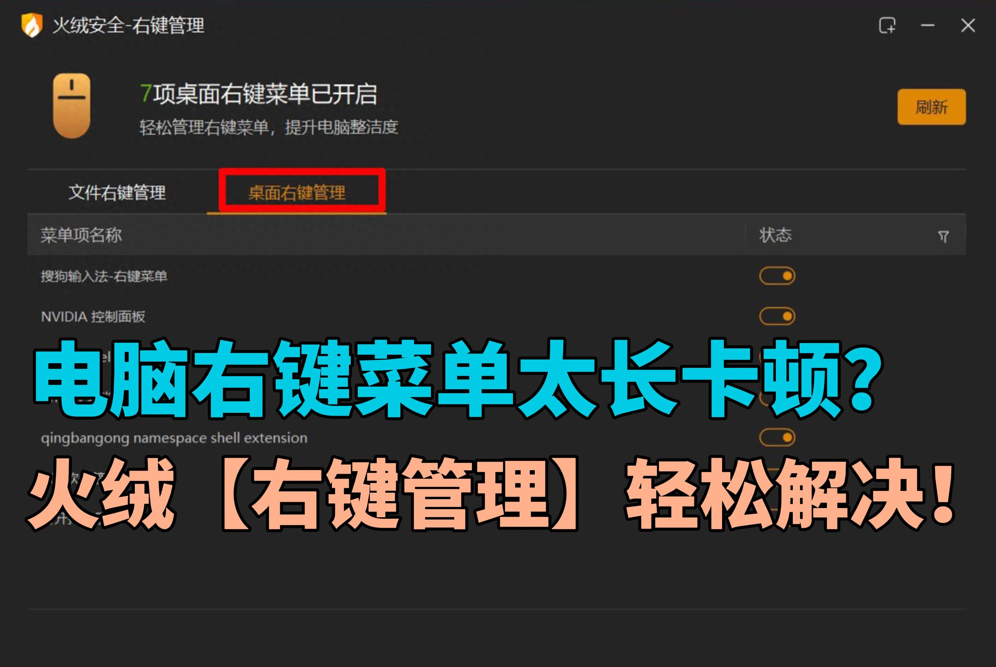 电脑右键菜单优化工具 _ 火绒右键管理 _电脑老是有快压广告