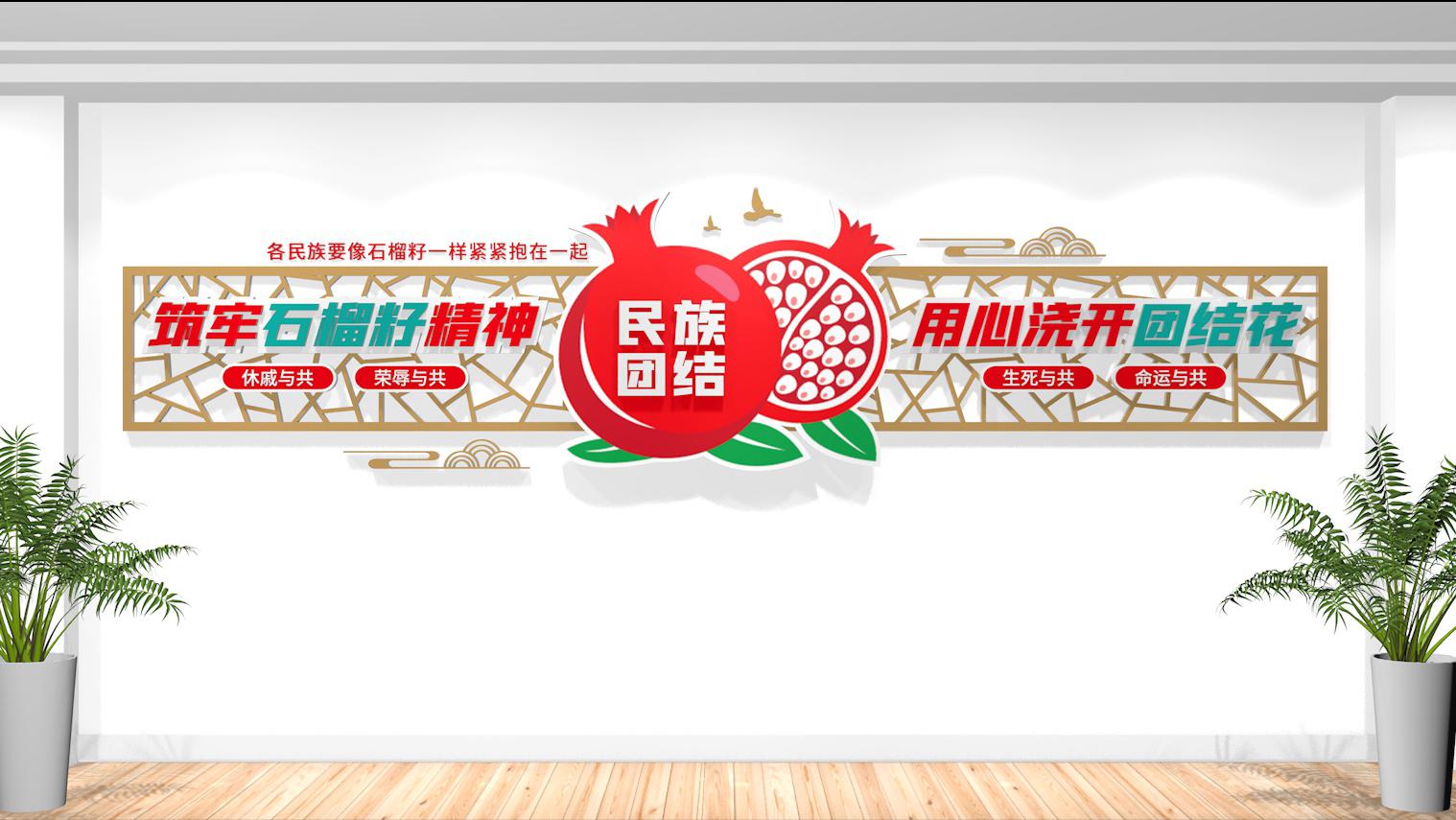 民族团结一家亲-ppt免费下载_民族团结文化墙设计_石榴籽精神民族团结文化墙