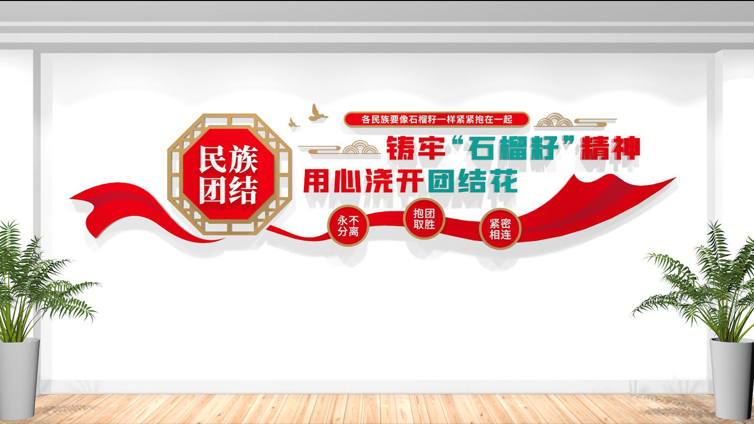 民族团结文化墙设计_民族团结一家亲-ppt免费下载_石榴籽精神民族团结文化墙