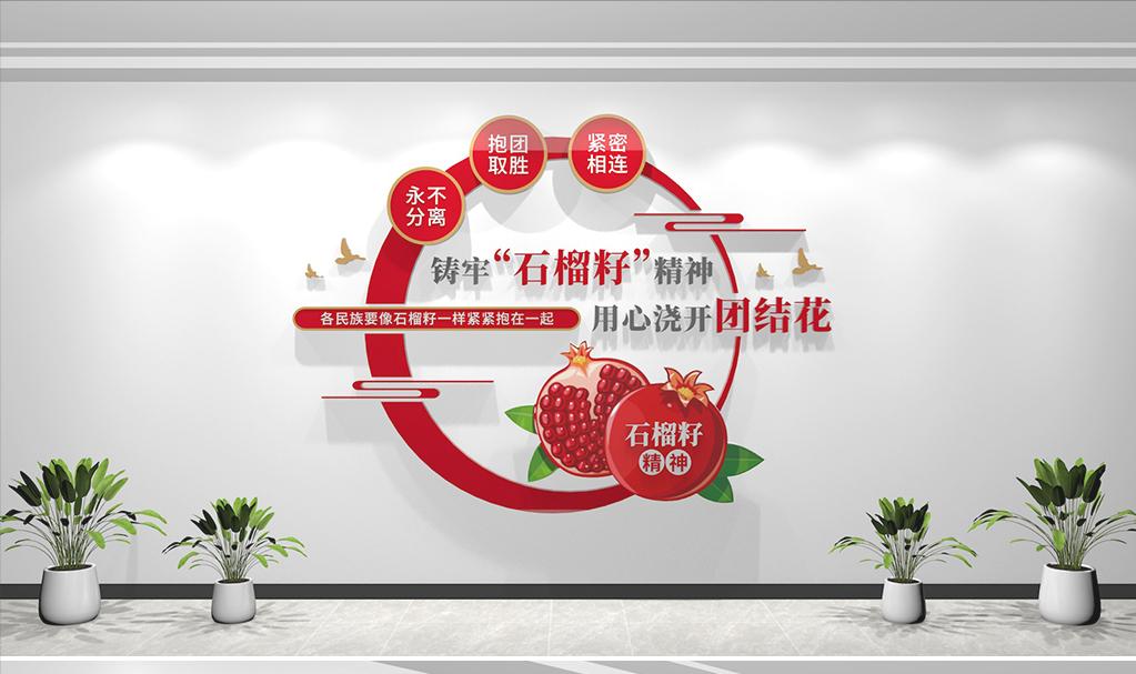 石榴籽精神民族团结文化墙_民族团结一家亲-ppt免费下载_民族团结文化墙设计
