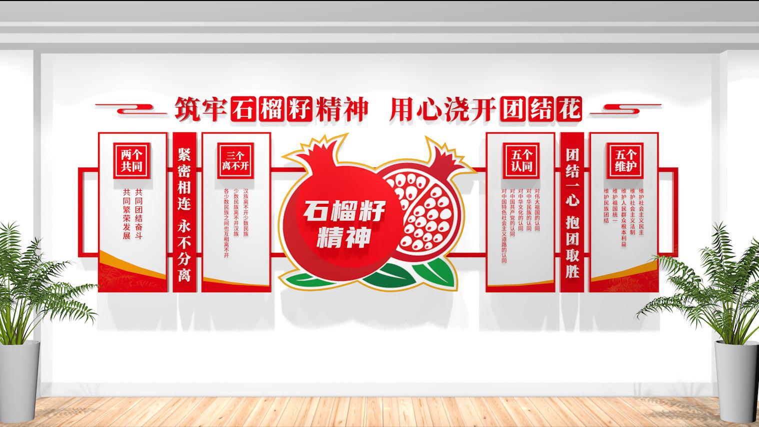 民族团结文化墙设计_民族团结一家亲-ppt免费下载_石榴籽精神民族团结文化墙