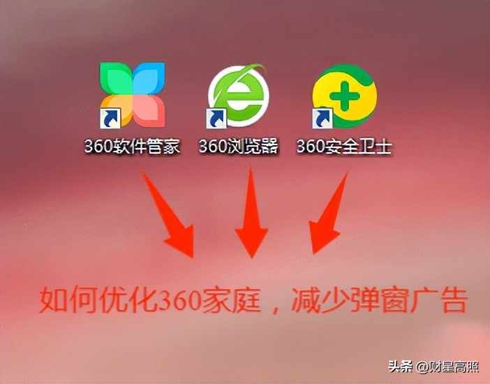 减少弹窗广告设置_电脑老是有快压广告_360家庭软件优化