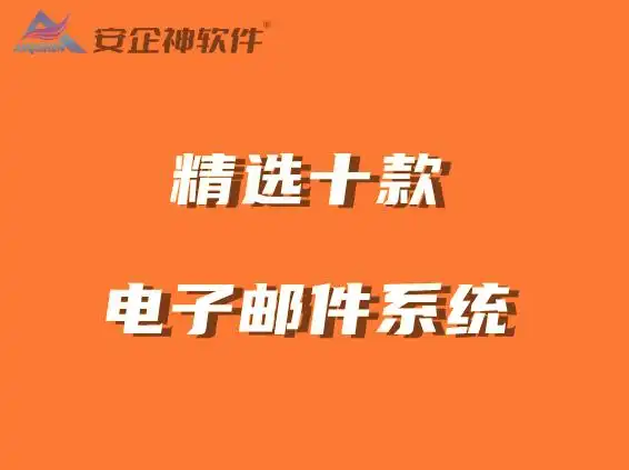 企业数据安全解决方案_邮件管理软件哪个好用_安全电子邮件系统推荐